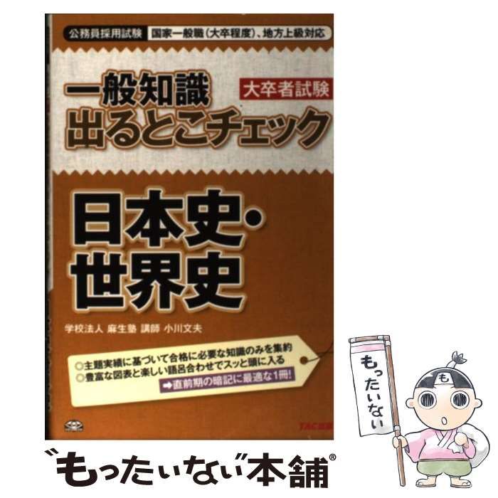 公務員試験 一般知識 出るとこチェック 日本史・世界史 第4版 NEW - 人文