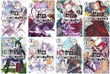 Re:ゼロから始める異世界生活 文庫 1-8巻セット (MF文庫J