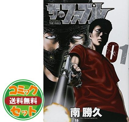 ザ・ファブル 1〜22巻 全巻 南勝久 ザ・ファブル 1～22巻 漫画 全巻