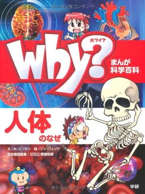 Ｗｈｙ？　人体のなぜ (まんが科学百科事典)