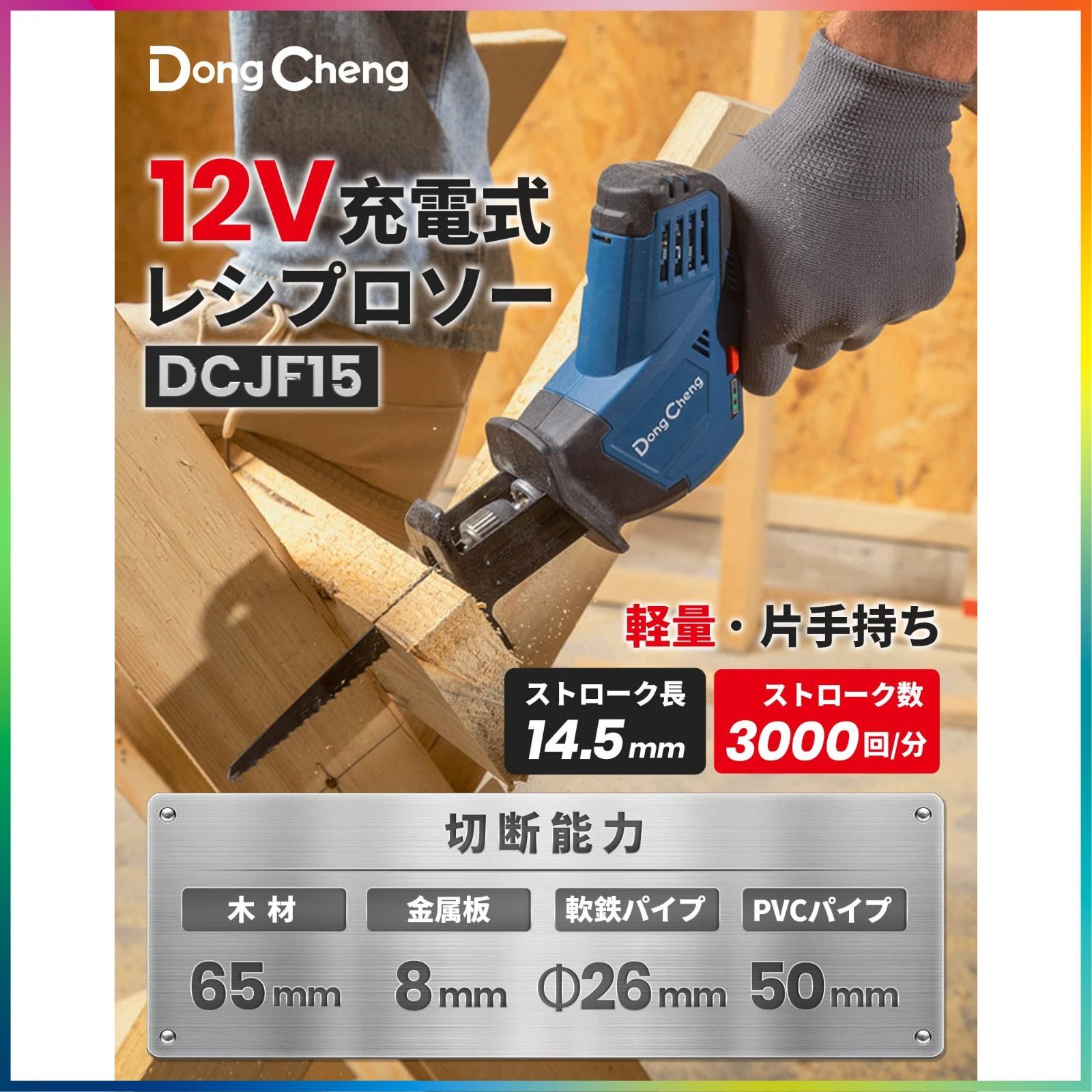 人気商品】DongCheng 12V 2.0Ah 充電式レシプロソー 電動のこぎり