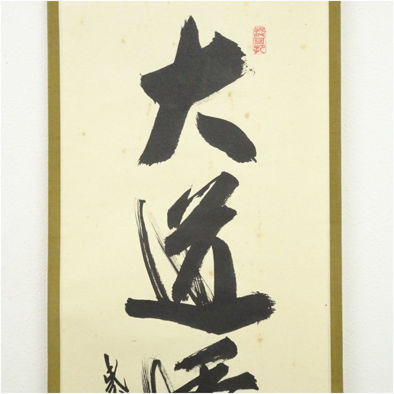 HOT，大得価 【真作】大徳寺/紫野寛州/長谷川寛州/一行書/