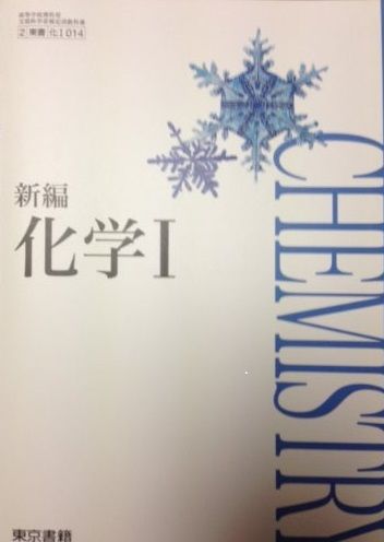 新編 科学I 高等学校理科用 文部科学しょうらｙく その他 東京書籍