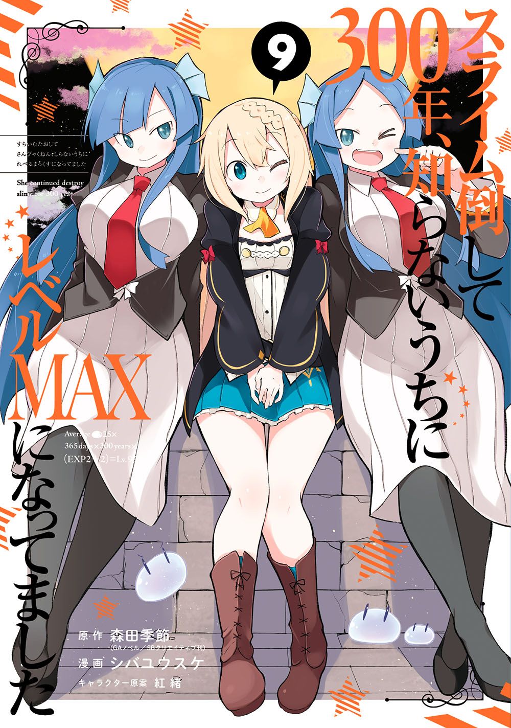 スライム倒して300年、知らないうちにレベルMAXになって