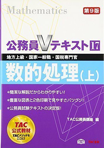 中古】公務員Vテキスト〈17〉数的処理〈上〉 (公務員Vテキスト