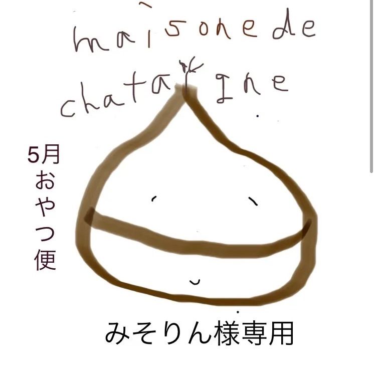 みそりん様専用 おやつ便 - maison de chataigne - メルカリ