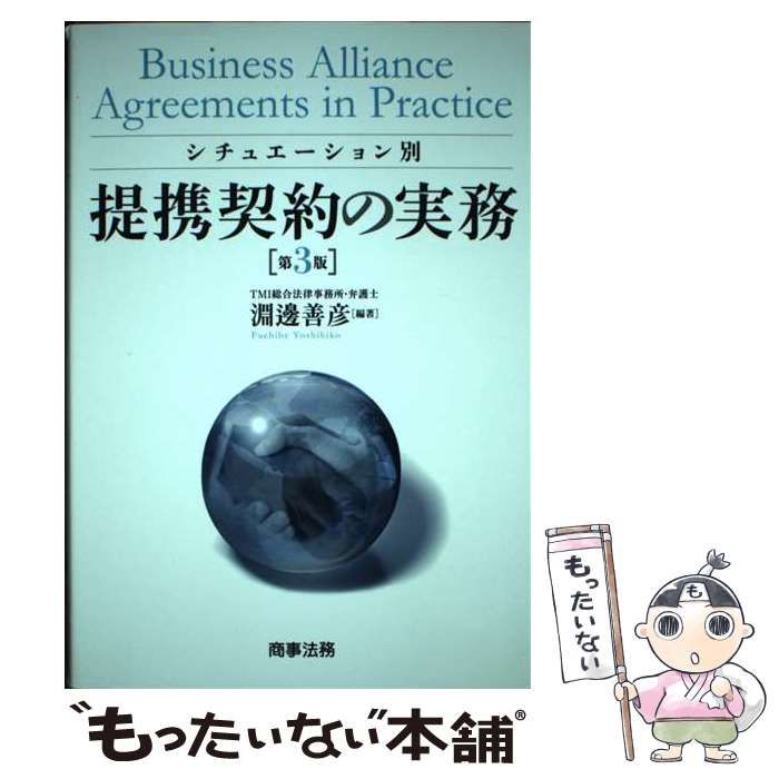 【中古】 シチュエーション別 提携契約の実務 第3版 / 淵邊 善彦 / 商事法務