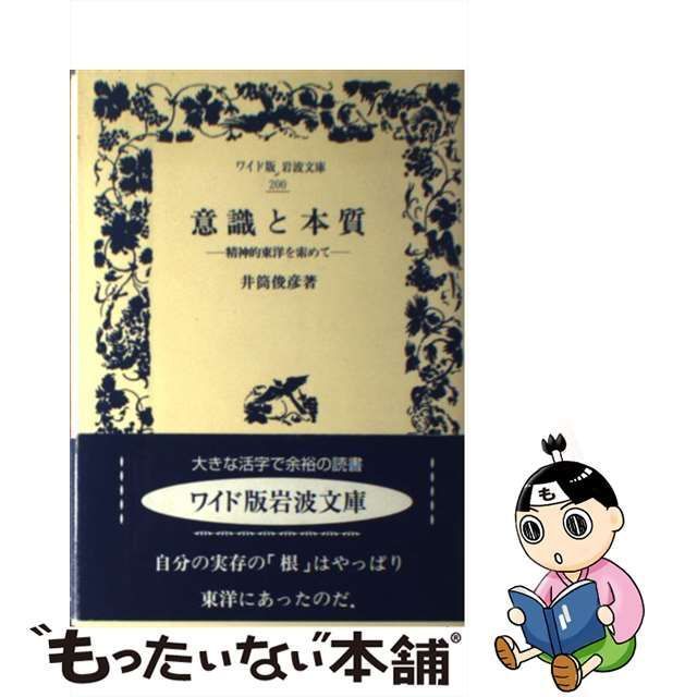 【中古】 意識と本質 精神的東洋を索めて （ワイド版岩波文庫） / 井筒 俊彦 / 岩波書店