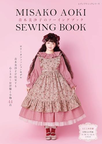 青木美沙子のソーイングブック (レディブティックシリーズno.8492)／青木美沙子