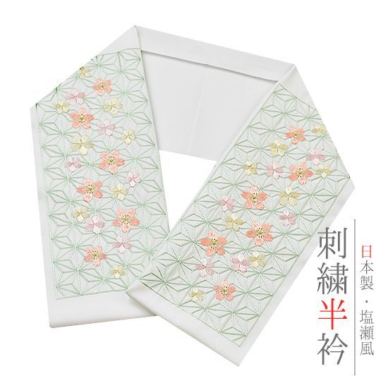 半衿 半襟 振袖 成人式 豪華刺繍 白地 薄緑 薄ピンク 薄紫 麻の葉 桜 さくら 金糸 シルエリー Ｓｉｌｅｌｌｙ おしゃれ半衿 刺 No.10-0558