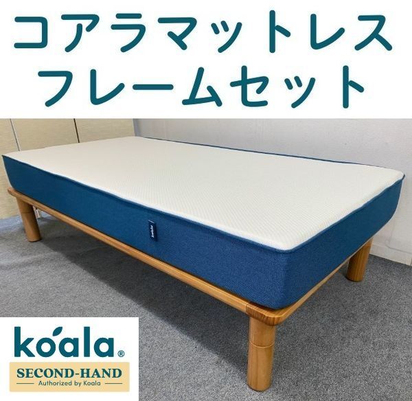 一都三県 オリジナル 青 コアラマットレス koala 青シングル＋ミライフレームセット