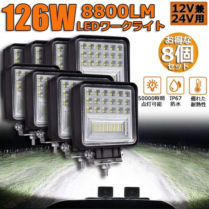 126W LED作業灯 8個セット ワークライト デッキライト LED投光器 126W 12v 24v 兼用 防水 防塵 防震 取付け自由 省エネルギー コンボビーム 集光 投光両立 各種作業車に対応 前照灯