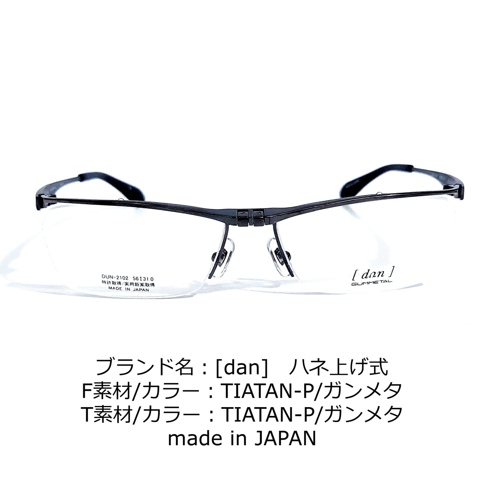 No.1670-メガネ　[dan]　ハネ上げ式【フレームのみ価格】 No.1670メガネ [dan] ハネ上げ式【度数入り込み価格】 【公式通販】