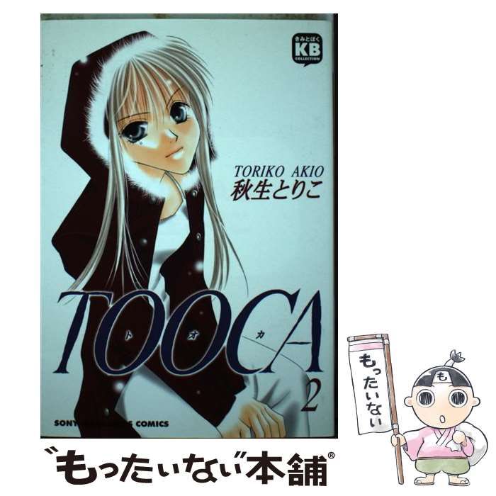 【中古】 Tooca 2 （ソニー・マガジンズコミックス） / 秋生 とりこ / エムオン・エンタテインメント