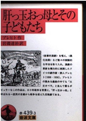 肝っ玉おっ母とその子どもたち 岩波文庫 赤 439-3