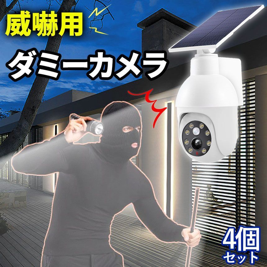 激安で高品質&送料無料! ダミーカメラ防犯防犯グッズソーラーパネル防犯カメラ屋外監視カメラIP54偽物偽屋内ソーラー防水4個セットセキュリテダミー