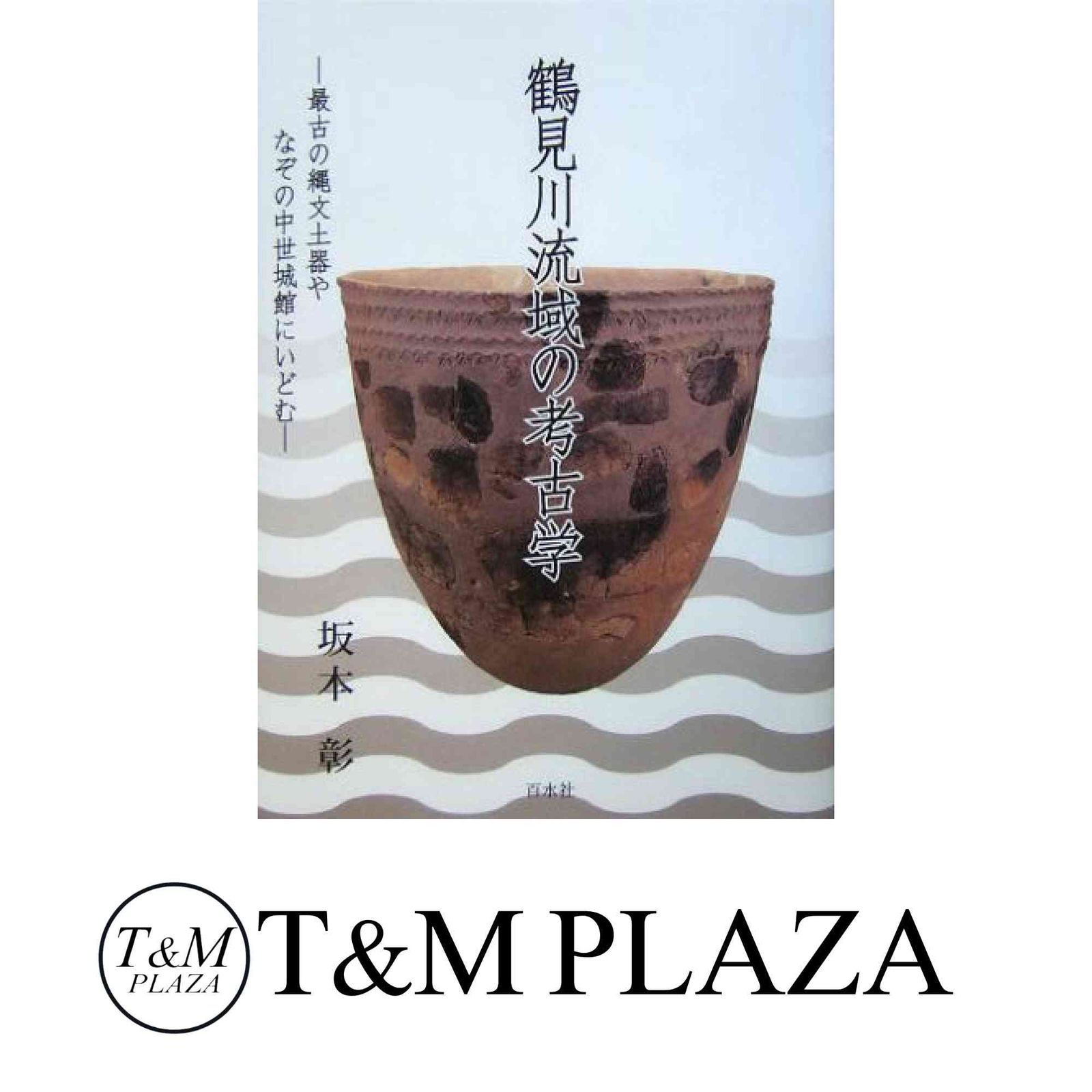 入門 縄文時代の考古学 | 谷口 康浩 |本 | 通販 | Amazon