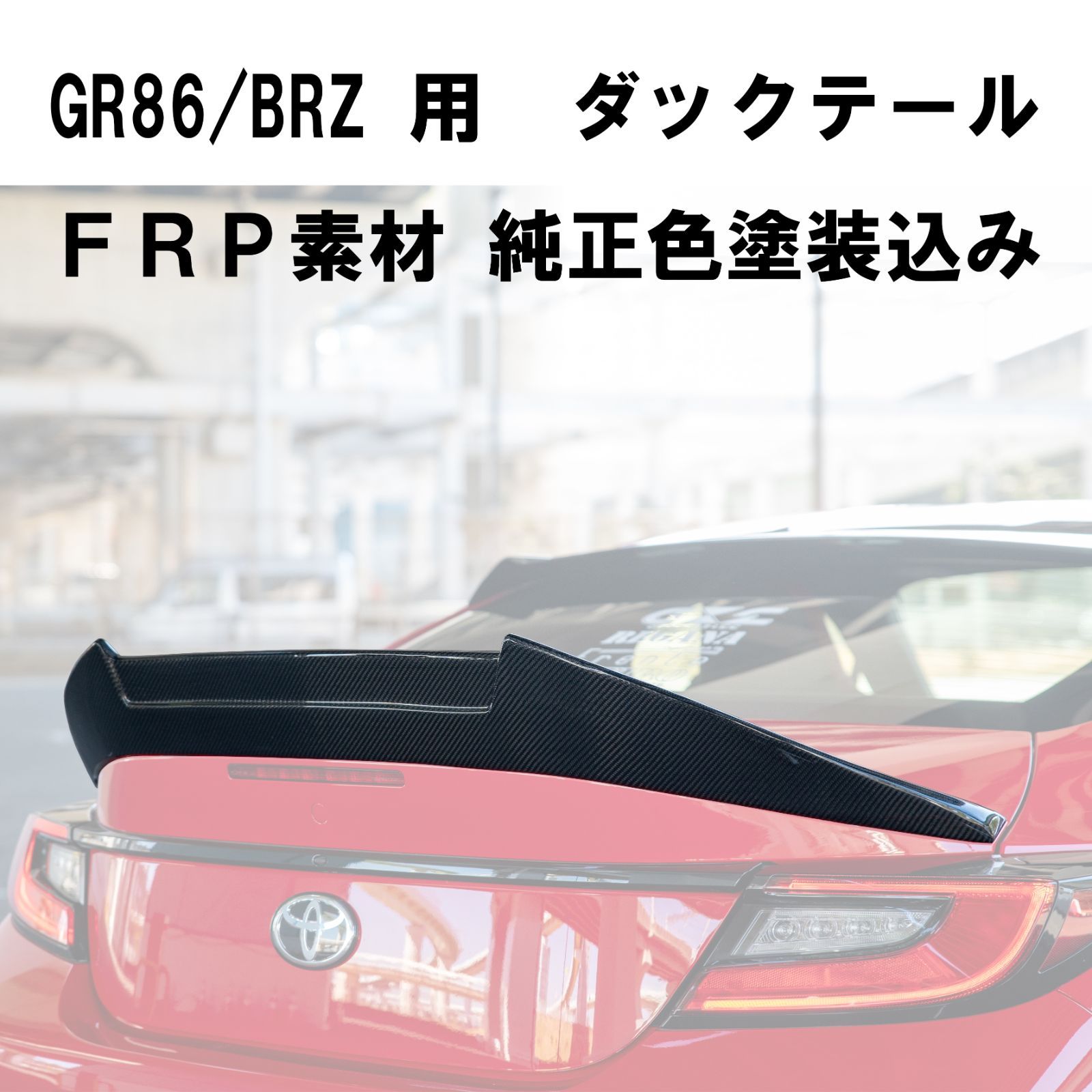 GoodGun リアトランクスポイラーFRP タイプ２ GR86/BRZ(ZN8/ZD8) 純正色塗装込み - メルカリ