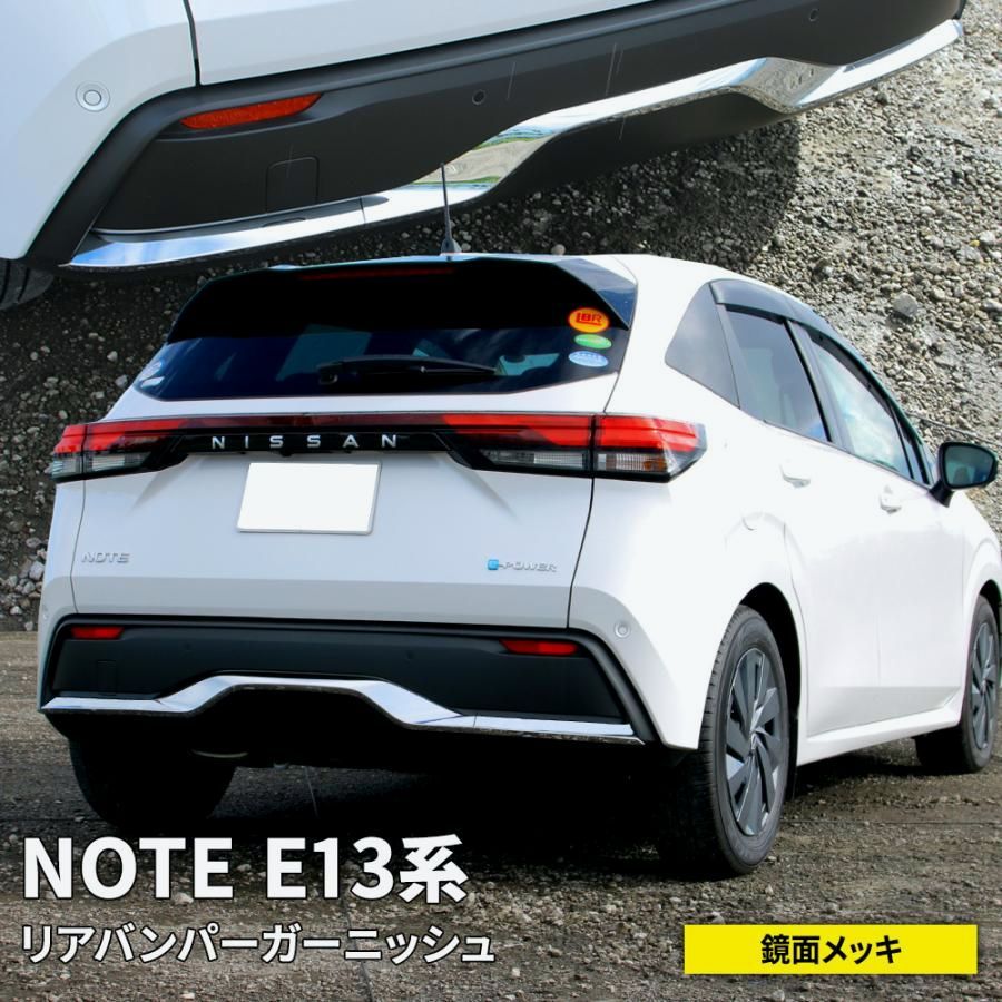 送料無料 日産 ノート e13 パーツ リアバンパーガーニッシュ 3P NOTE E13 e-POWER