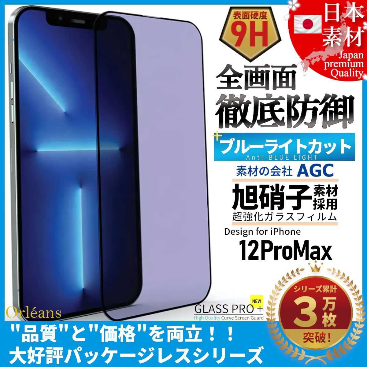 iPhone 12 ProMax ブルーライトカット 全面保護 旭硝子 iphone