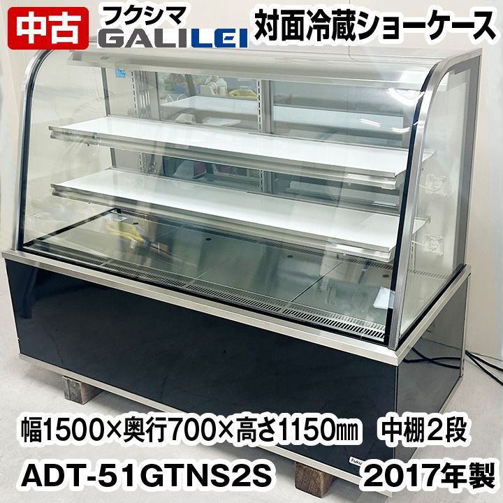 フクシマガリレイ 対面冷蔵ショーケース ADT-51GTNS2S 中棚２段 単相100V 2017年製 パティスリー用 中古 業務用 冷蔵庫 -  メルカリ