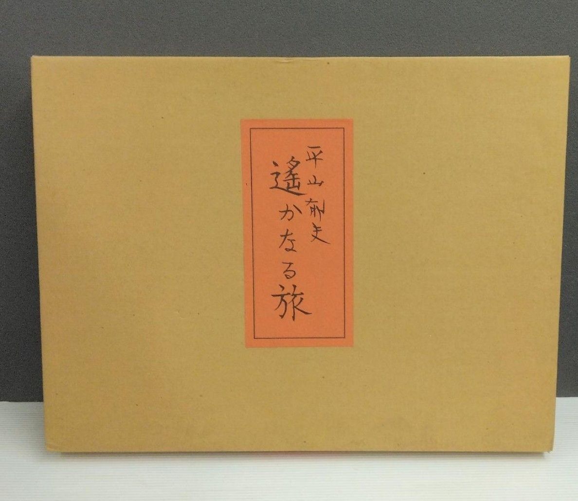 平山郁夫 新作素描集「遙かなる旅」全25枚 日本経済新聞社 平山郁夫 新作素描集「遙かなる旅」全25枚 日本経済新聞社