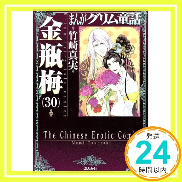 金瓶梅 (30) (まんがグリム童話) 竹崎 真実_03 - メルカリ