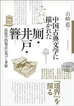 【中古】中国古典文学に描かれた厠・井戸・簪―民俗学的視点に基づく考察
