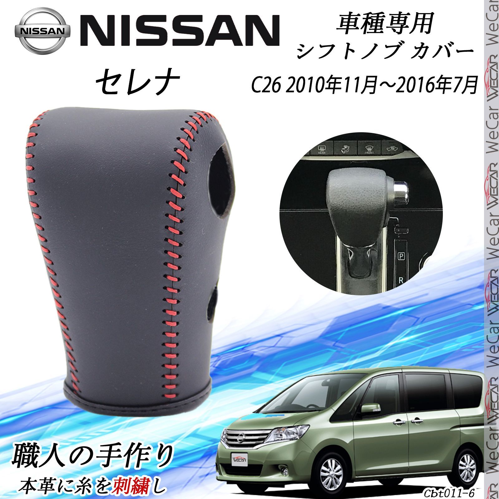 セレナ C 26 シフトノブ ニッサン DIY 本革材質 内装カスタムパーツ 爪キズ防止 防止防塵 取り付け簡単 車種 設計 2010年 ～2016年 WeCar