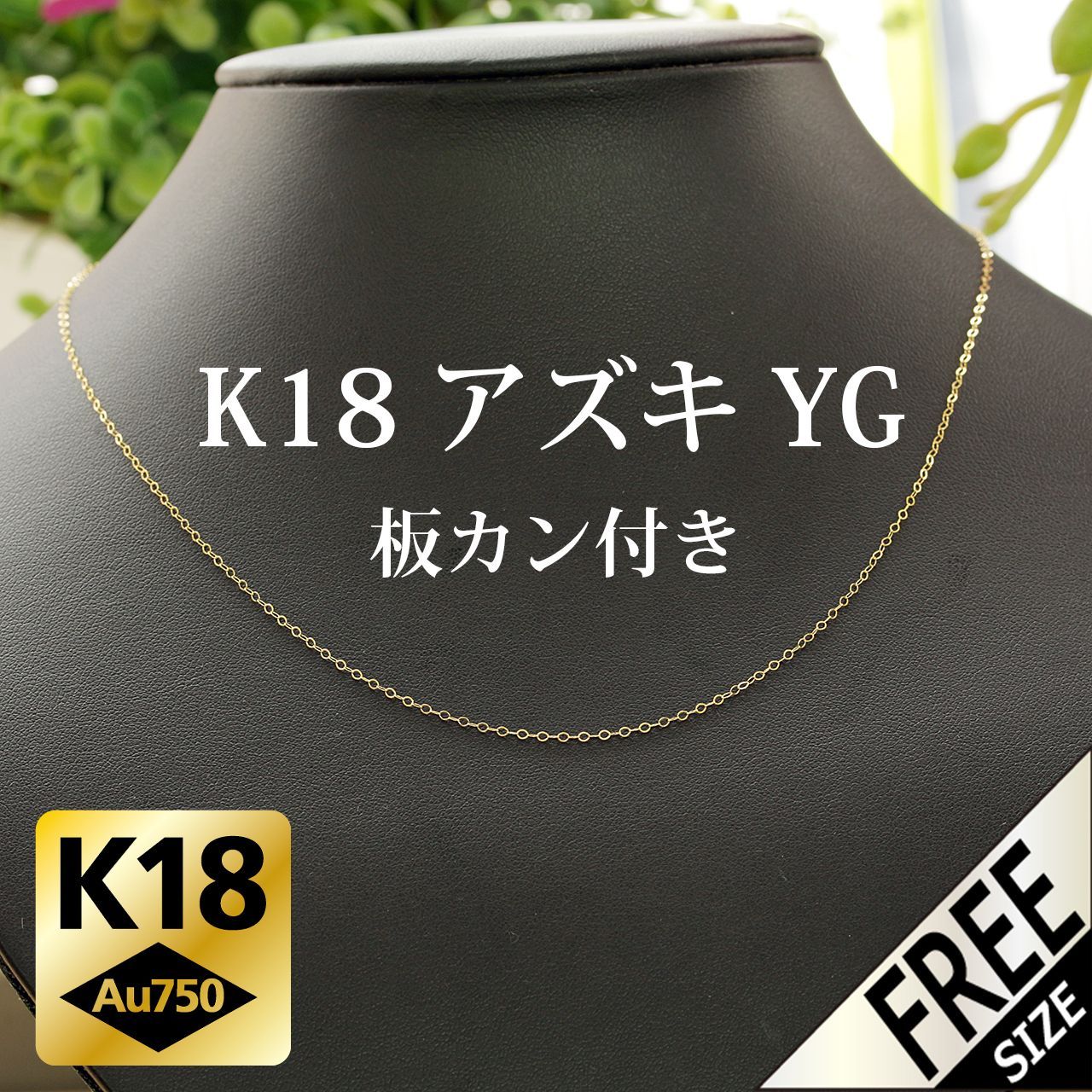 板カン付 ピンフリー K18 WG YG アズキチェーン ネックレス フリーアジャスター 2カラー 選べる 18金 ホワイトゴールド イエローゴールド  プレート付 あずき 小豆