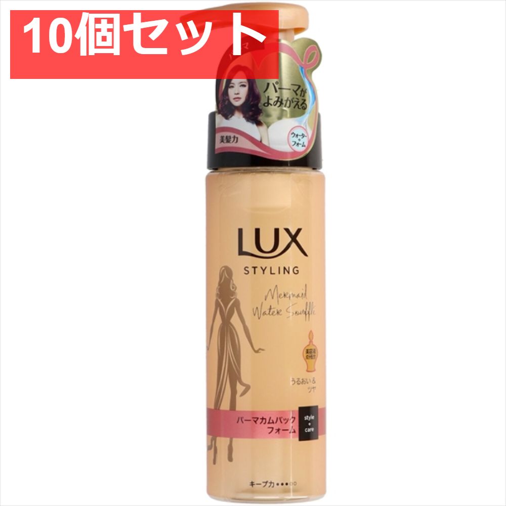 ラックス 美容液スタイリング パーマカムバック フォーム 10個セット まとめ売り
