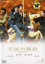韓国ドラマ 天国の階段 DVD全8巻+NG集2枚セット Amazon.co.jp: 天国の階段 DVD-BOX 2 : チェ・ジウ, グォン