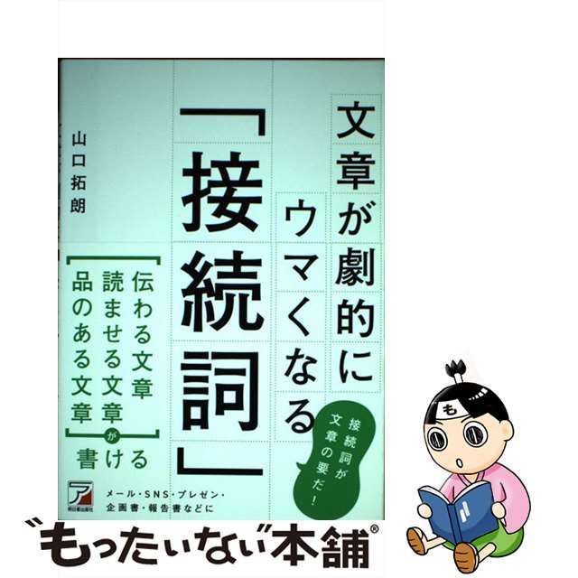 文章が劇的にウマくなる「接続詞」 山口拓朗 - ライフスタイル