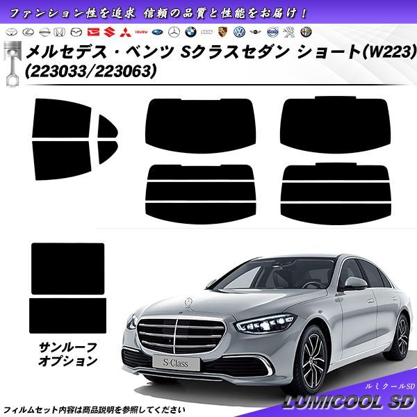 メルセデス・ベンツ Sクラスセダン ショート(W223) (223033/223063) ルミクールSD UV99%CUT カット済みカーフィルム リアセット