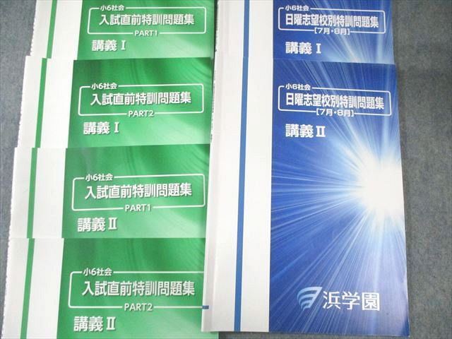 浜学園 小6 社会 日曜志望校別特訓問題集/入試直前特訓問題集 講義I/II PART1/2 2023 計6冊 030S2D 浜学園 小6 社会 日曜志望校別特訓問題集/入試直前特訓問題集