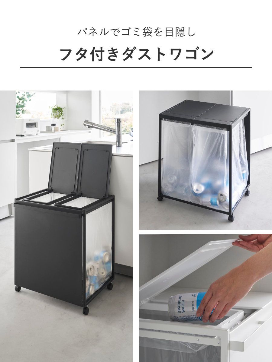 山崎実業 ゴミ箱 目隠し フタ付き 蓋付き目隠し分別ダストワゴン