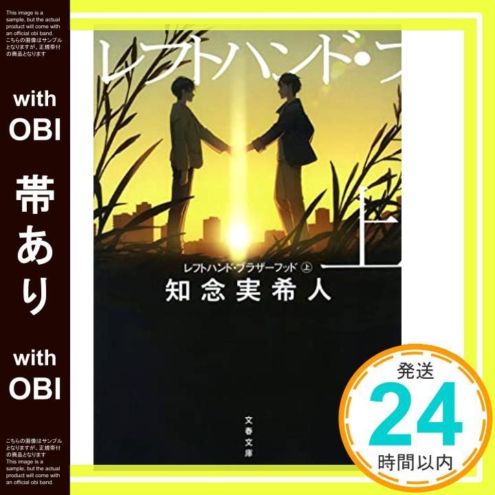 帯あり】レフトハンド・ブラザーフッド 上 (文春文庫 ち 11-1 帯あり】レフトハンド・ブラザーフッド 上 (文春文庫 ち 11-1
