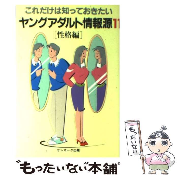 【中古】 ヤングアダルト情報源 これだけは知っておきたい 11 / サンマーク出版 / サンマーク出版