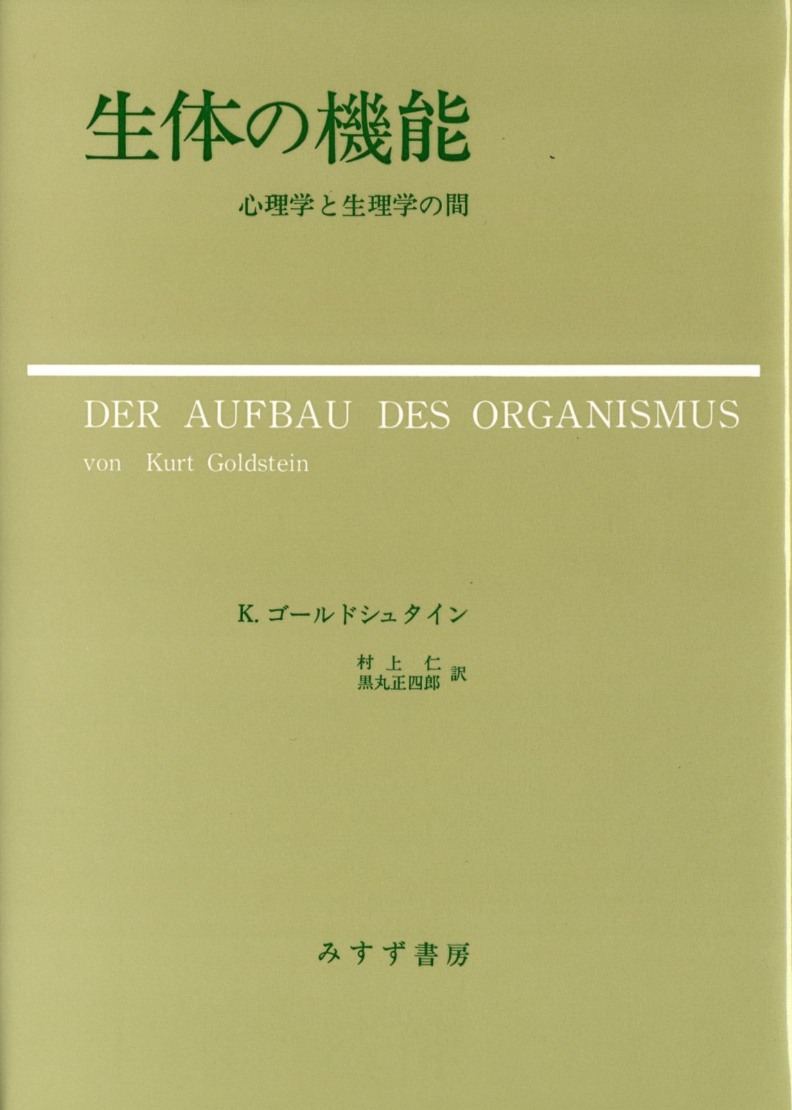 生体の機能 新装 心理学と生理学の間