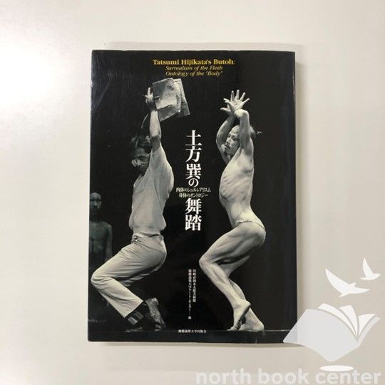 [W-6-4766410513]土方巽の舞踏―肉体のシュルレアリスム 身体のオントロジー （CD-ROM付） 川崎市岡本太郎美術館; 慶應義塾大学アート センター