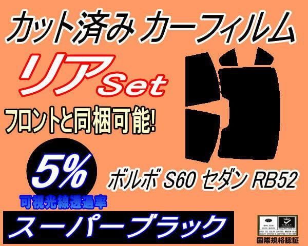 リア (b) ボルボ S60 セダン RB52 (5%) カット済み カーフィルム RB5234 RB5244 RB5244T RB5254 RB5254A
