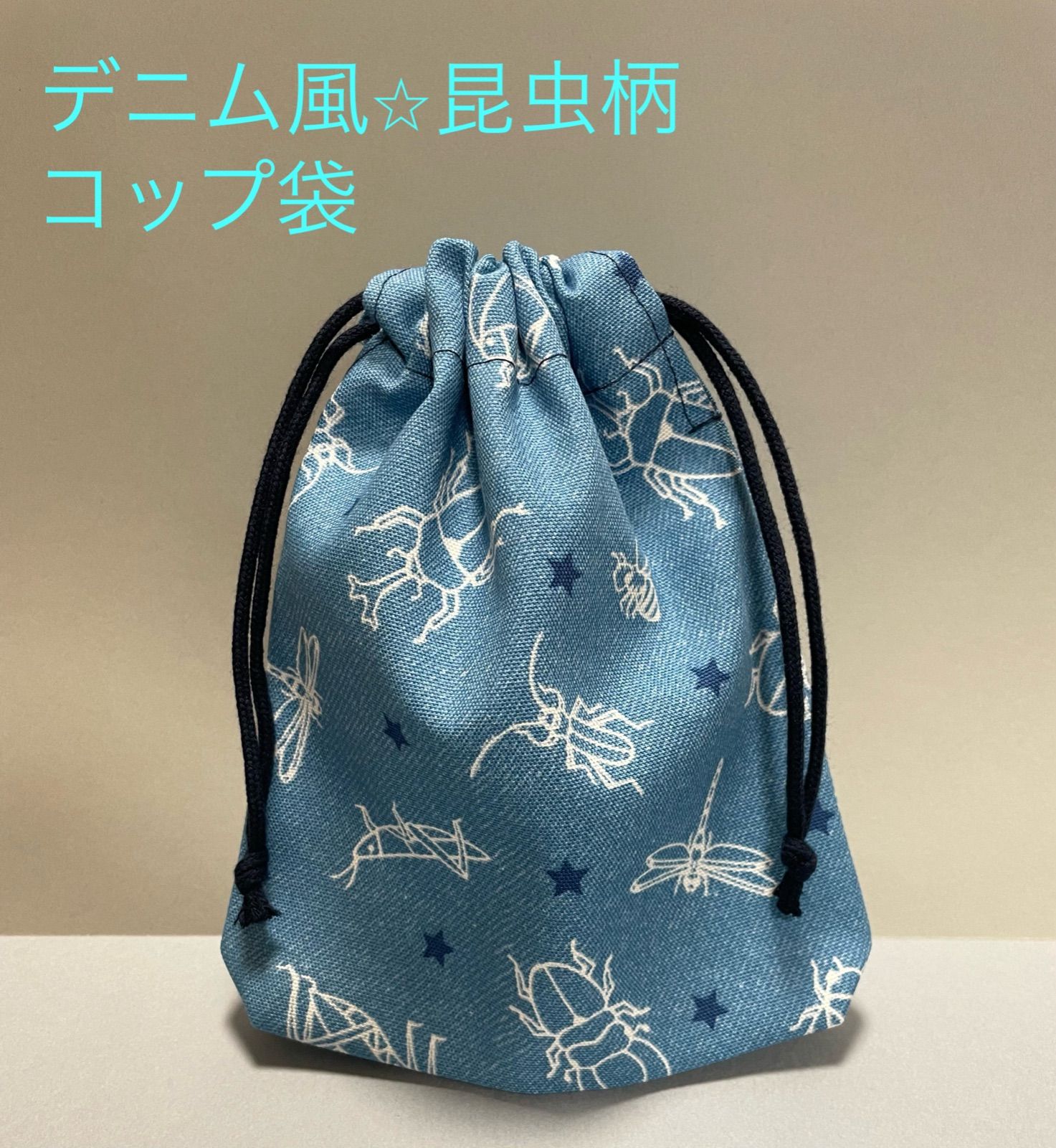 ハンドメイド 体操服袋 (お着替え袋)昆虫×デニム風