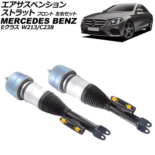 エアサスペンションストラット メルセデス ベンツ Eクラス W213|C238 2WD用 2016年～2020年 フロント 左右セット 入数 1セット 2個 AP-4T4135-LR