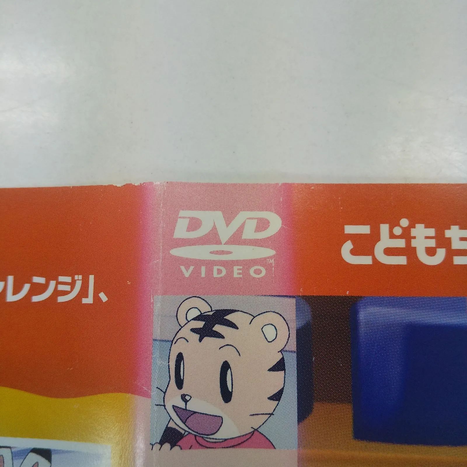 しまじろうDVD はっけん たいけん だいすき！しまじろう20 レンタル専用 中古