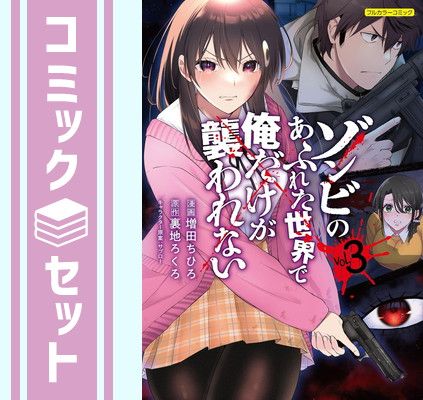 ゾンビのあふれた世界で俺だけが襲われない　コミック　1-3巻セット (フロンティアワークス) [Comic] 増田ちひろ and 裏地ろくろ