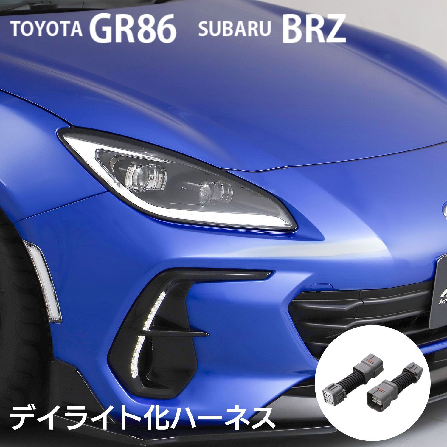 ZN8 GR86 ヘッドライト クリアレンズ ハーネス付き　右側 LEDMATICS GR86 BRZ デイライト化ハーネス ヘッドライト LED ZN8