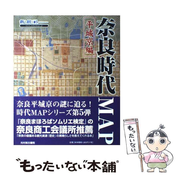 【中古】 奈良時代ｍａｐ 平城京編/光村推古書院/新創社 奈良時代MAP平城京編 |本 | 通販 | Amazon