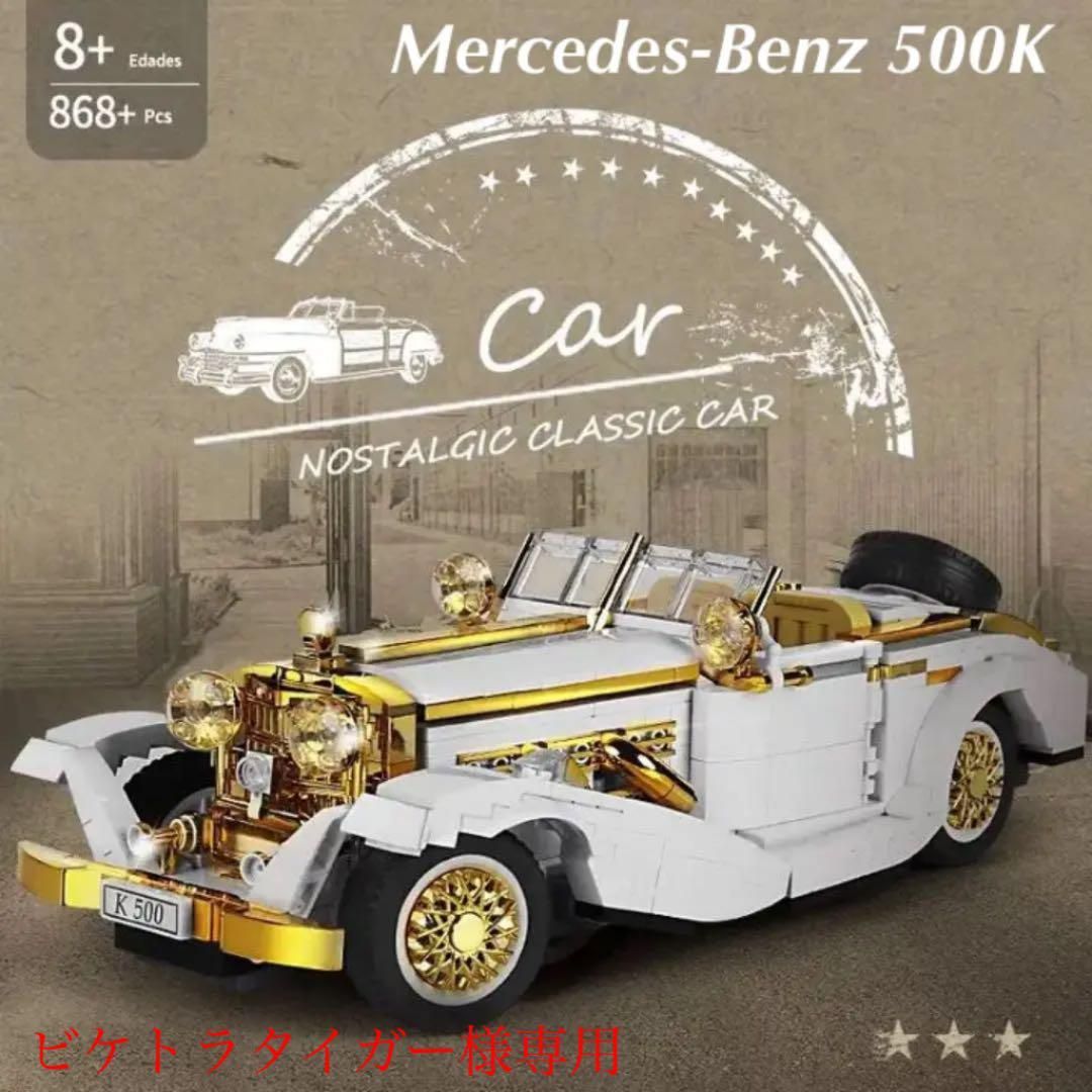 メルセデス・ベンツ500K レゴ互換品　868ピース