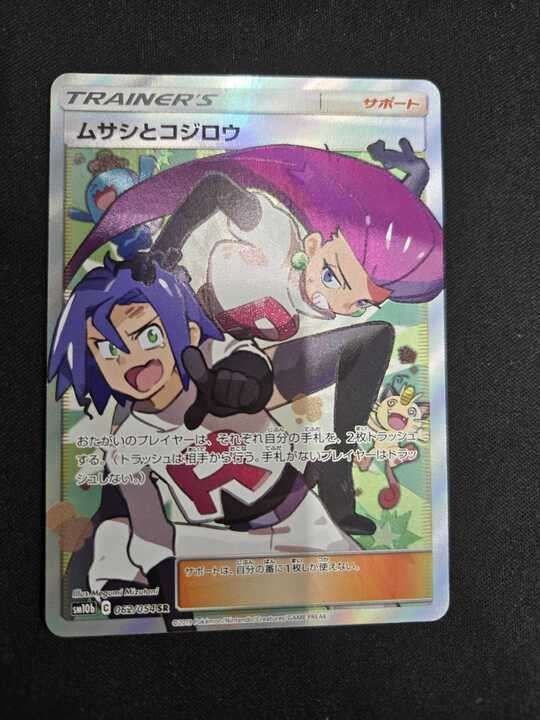 ムサシとコジロウsr BGS10 ムサシとコジロウ [SM10b 062/054] - みんなのポケカ相場