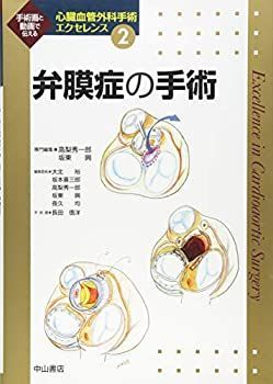 【中古-非常に良い】 弁膜症の手術 (心臓血管外科手術エクセレンス)